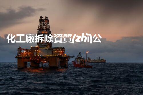 化工廠拆除資質(zhì)公司名錄怎么寫？揭秘行業(yè)內(nèi)幕和獨(dú)家攻略！